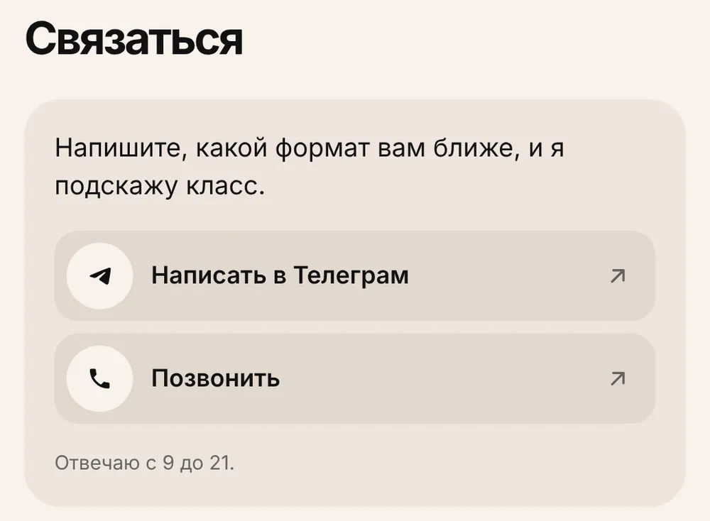 Блок «Связаться» шаблона «Асана»: строка «Напишите, какой формат вам ближе, и я подскажу класс.», кнопки «Написать в Телеграм» и «Позвонить» и подпись «Отвечаю с 9 до 21.»