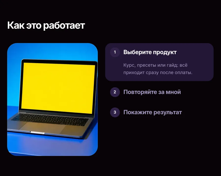 Блок шаблона «Астрал» «Как это работает»: фото ноутбука и три шага, открыт первый — «Выберите продукт»