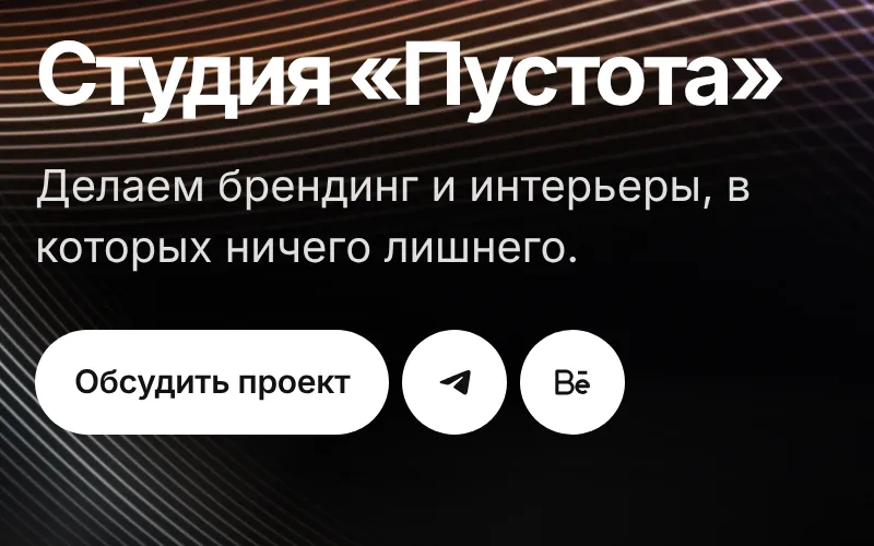 Шапка шаблона на тёмном фоне: Студия «Пустота», строка о студии, белая кнопка «Обсудить проект» и круглые значки Telegram и Behance