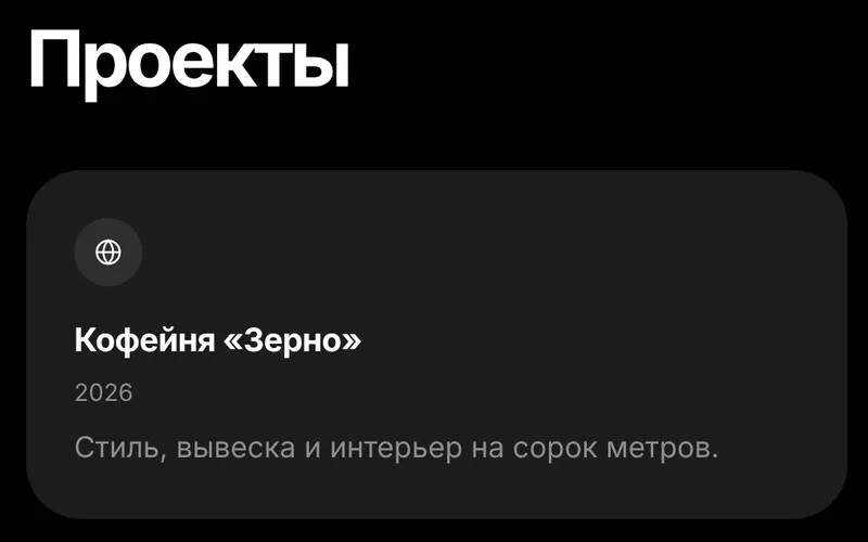 Блок шаблона «Проекты»: карточка кофейни «Зерно», 2026, со строкой «Стиль, вывеска и интерьер на сорок метров.»