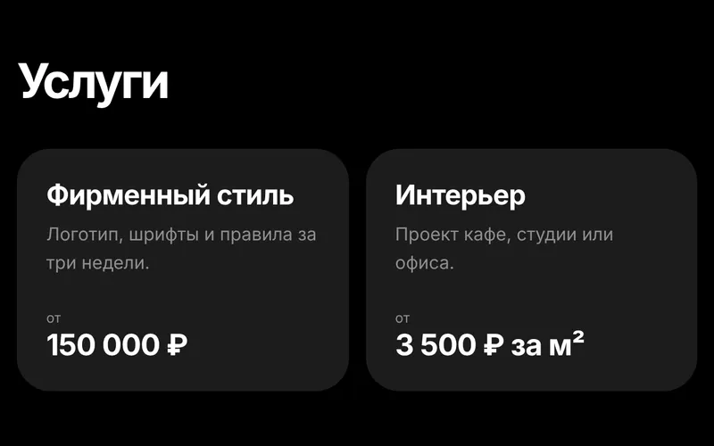 Блок шаблона «Услуги»: две тёмные карточки, «Фирменный стиль» и «Интерьер», у каждой строка о том, что входит, и цена с пометкой «от», у интерьера цена за м²