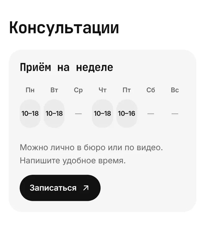 Блок «Консультации» в «Моно»: «Приём на неделе», часы по дням с прочерками в среду и выходные и кнопка «Записаться»