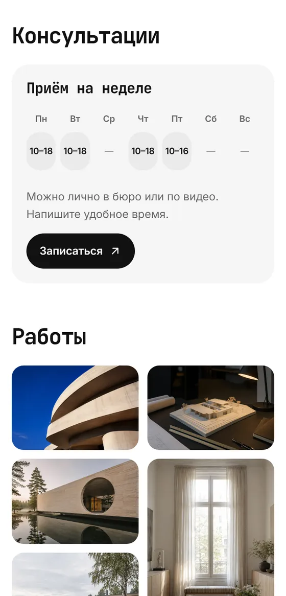 Шаблон «Моно» на телефоне: блок «Консультации», «Приём на неделе» с часами по дням, кнопка «Записаться» и начало галереи «Работы»
