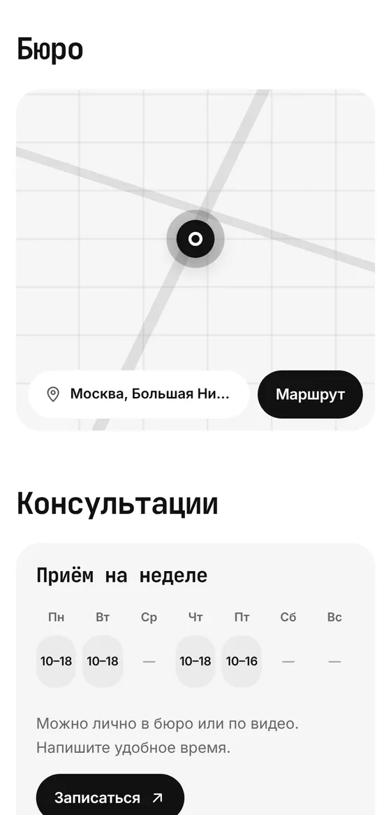 Шаблон «Моно» на телефоне: блок «Бюро» с планом улиц, адресом и кнопкой «Маршрут», ниже неделя приёма