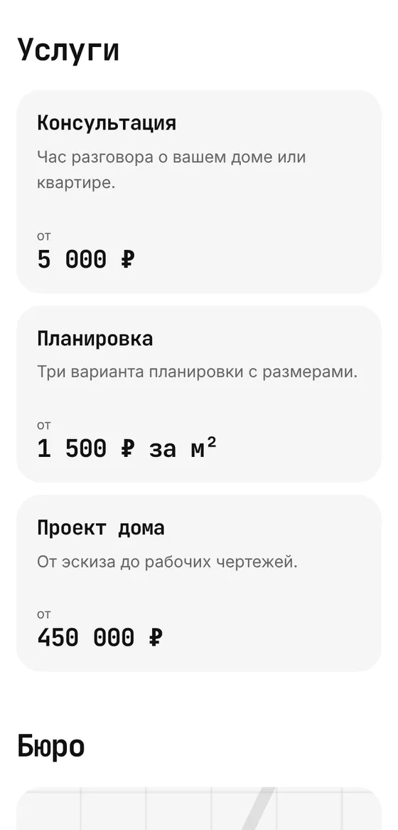 Шаблон «Моно» на телефоне: блок «Услуги», карточки «Консультация», «Планировка» и «Проект дома» с ценами «от»