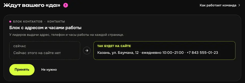 Правка «Блок с адресом и часами работы» ждёт вашего «да»: сейчас этого на сайте нет, так будет на сайте — адрес, часы, телефон; кнопки «Принять» и «Не нужно»