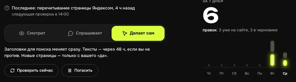 Три режима Неона: «Смотрит», «Спрашивает», «Делает сам»; кнопки «Проверить сейчас» и «Погасить»; шесть правок за семь дней