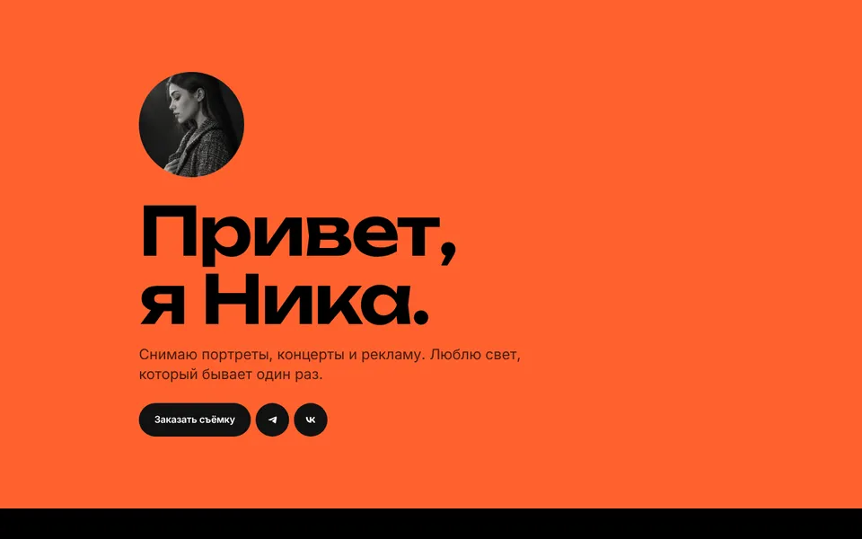 Шаблон «Пламя»: фотограф
