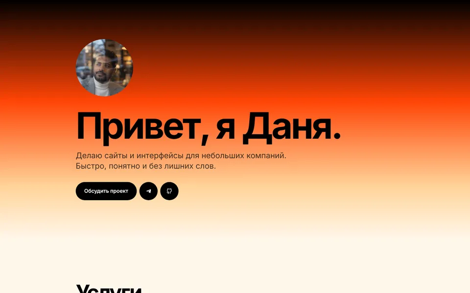 Шаблон «Закат»: фрилансер