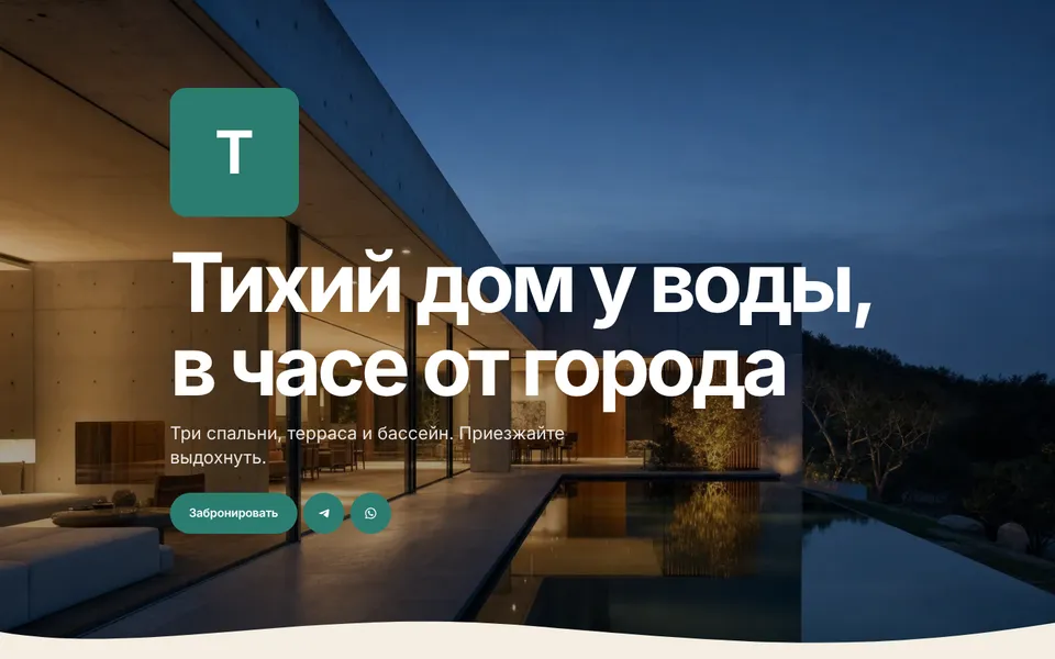 Шаблон «Гавань»: гостевой дом