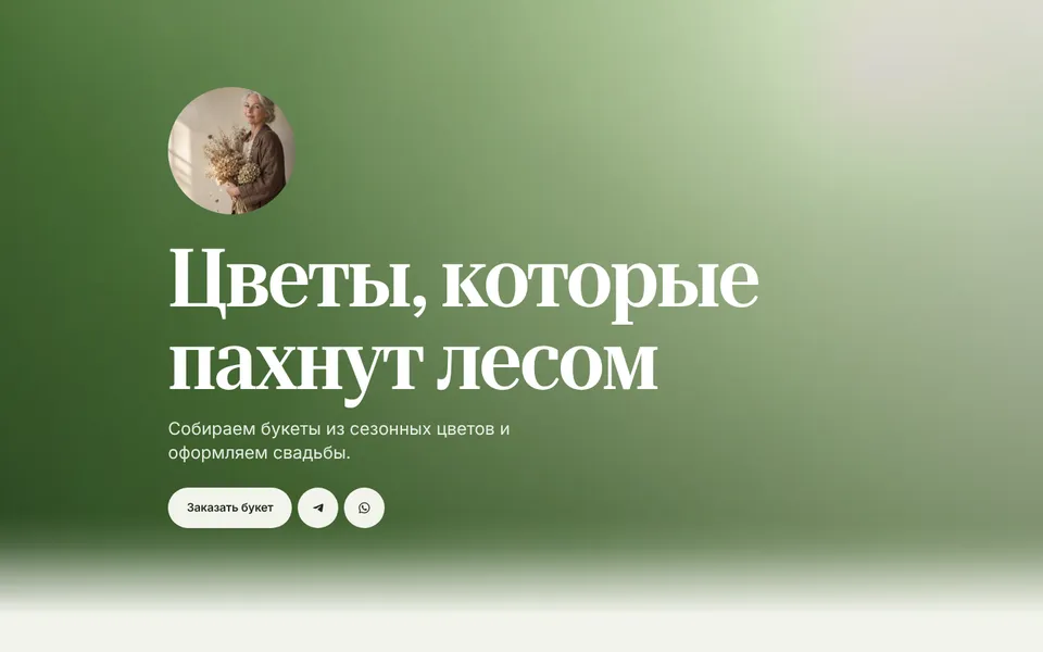 Шаблон «Мох»: флорист
