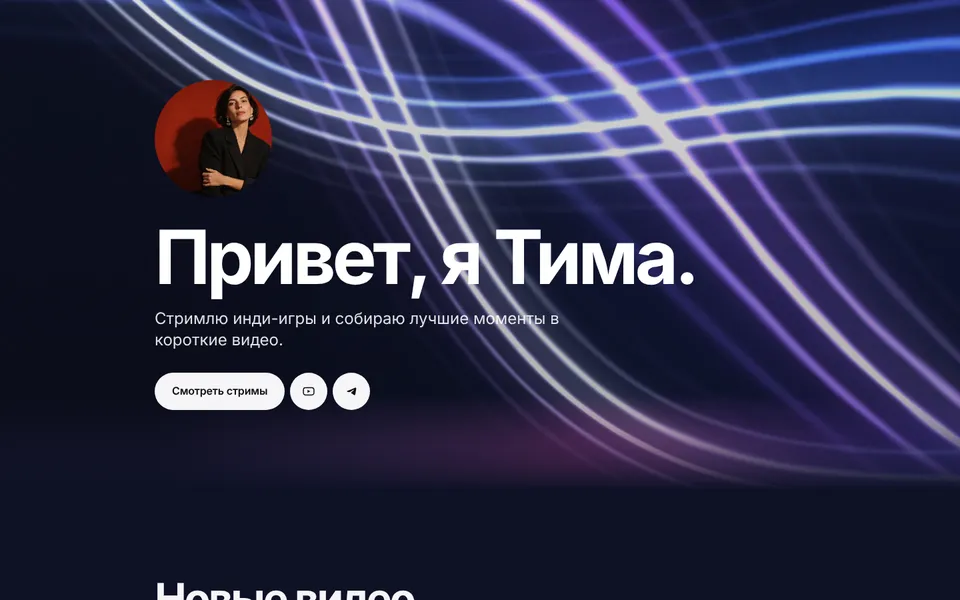 Шаблон «Нова»: стример