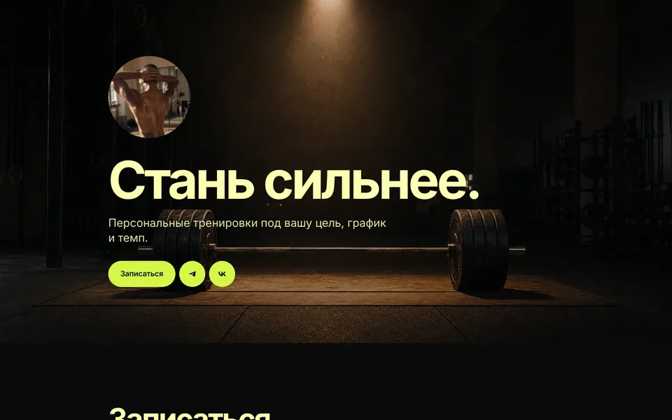 Шаблон «Пульс»: тренер