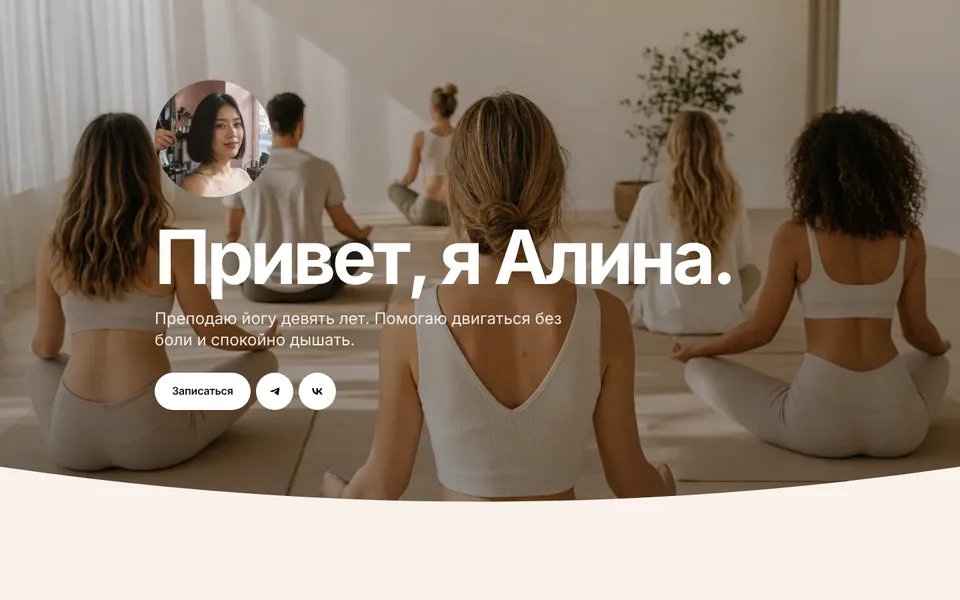 Шаблон «Асана»: преподаватель йоги
