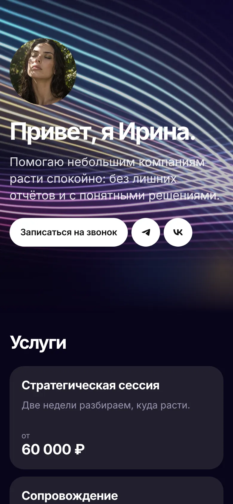 Шаблон «Аура» на телефоне: портрет, заголовок «Привет, я Ирина.», строка о работе с небольшими компаниями и кнопка «Записаться на звонок»