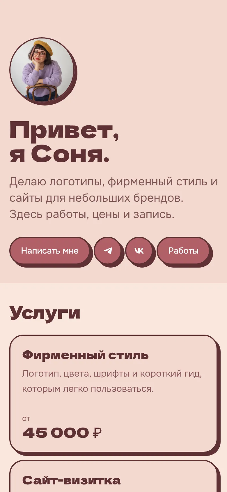 Первый экран шаблона «Палисандр» на телефоне: портрет, «Привет, я Соня.» и кнопка «Написать мне»